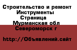 Строительство и ремонт Инструменты - Страница 2 . Мурманская обл.,Североморск г.